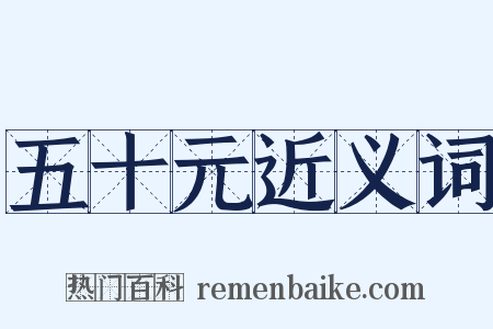 五十元近义词是什么意思的图片